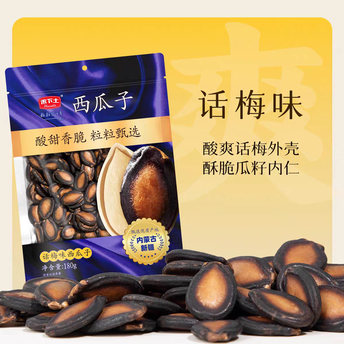 临期特价 内蒙古新疆打手香西瓜子180g话梅籽甘草味休闲坚果零食