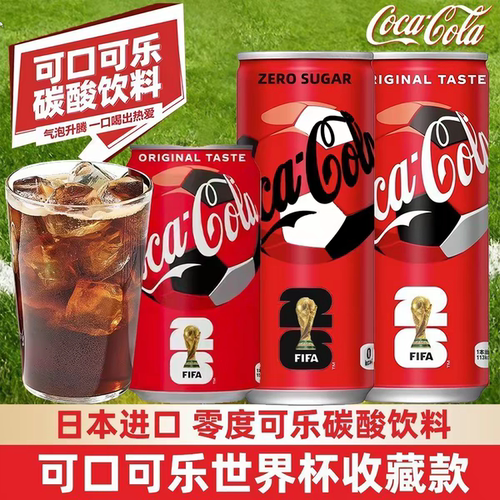临期特价 日本进口收藏款世界杯可口可乐零度听装碳酸饮料350ml