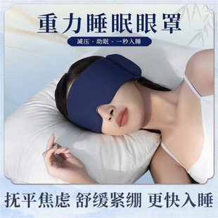妙元气深睡重力眼罩无感遮光可机洗防螨抑菌透气舒适按摩睡眠仪