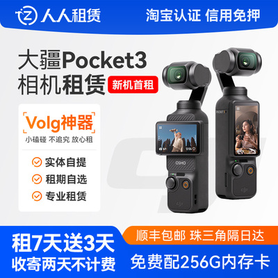 出租DJI大疆灵眸Osmo pocket3口袋相机vlog云台手持智能稳定租赁