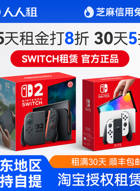 switch2游戏机租赁主机出租oled租借NS2代任天堂健身环租港版日版