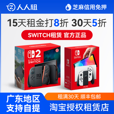 switch2游戏机租赁主机出租oled租借NS2代任天堂健身环租港版日版