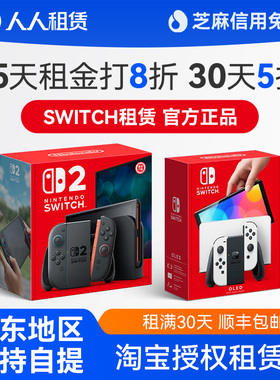 switch2游戏机租赁主机出租oled租借NS2代任天堂健身环租港版日版