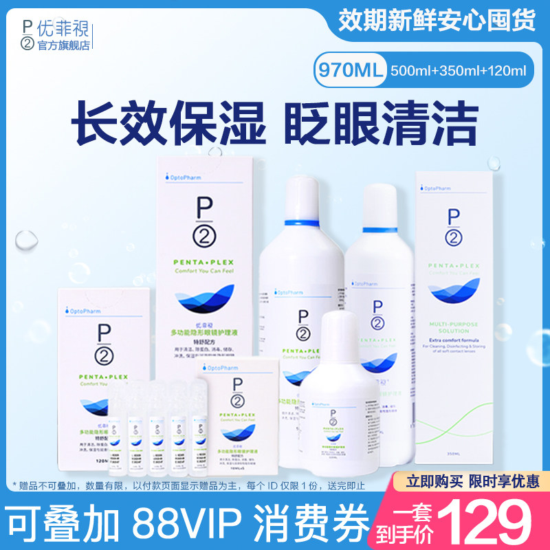p2隐形眼镜护理液优菲视美瞳液小瓶装5*10ml/350ml便携组套旅行装