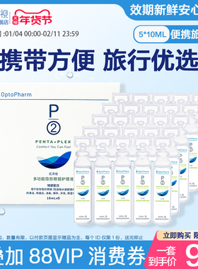 P2优菲视护理液女美瞳隐形眼镜冲洗清洁便携旅行小瓶装5*10ml*5盒