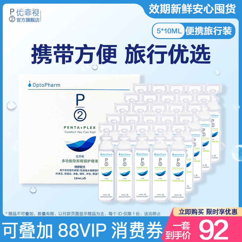 P2优菲视护理液女美瞳隐形眼镜冲洗清洁便携旅行小瓶装5*10ml*5盒