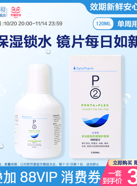 P2优菲视120ml隐形眼镜护理液小瓶新加坡原装进口官方旗舰店