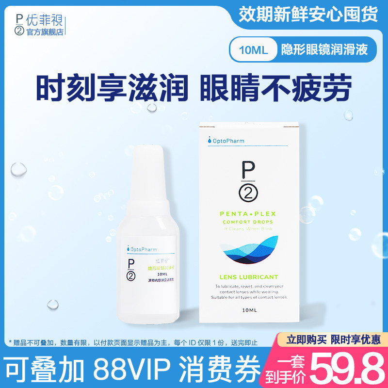 P2优菲视润眼液10ml OK镜RGP硬性角膜塑性接触镜隐形润眼液旗舰店