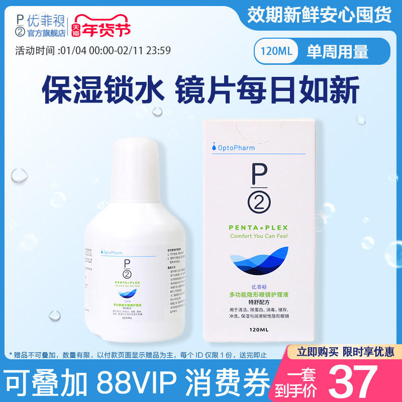 P2优菲视120ml隐形眼镜护理液小瓶新加坡原装进口官方旗舰店,隐形眼镜/护理液,软镜护理液,淘宝优惠券,粉丝福利购,淘宝优惠卷