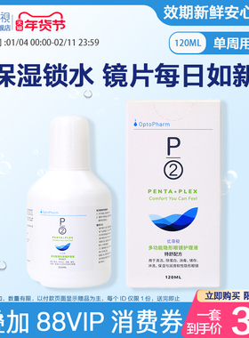 P2优菲视120ml隐形眼镜护理液小瓶新加坡原装进口官方旗舰店