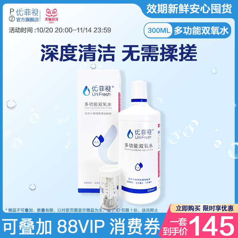 优菲视双氧水护理液300mlRGP硬性OK镜隐形眼镜角膜塑形清洁消毒液