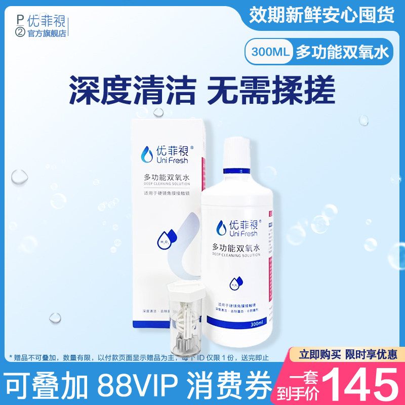 优菲视双氧水护理液300mlRGP硬性OK镜隐形眼镜角膜塑形清洁消毒液