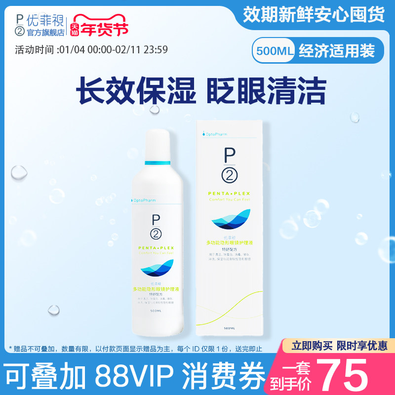 P2优菲视500ml隐形眼镜护理液美瞳清洁大瓶装新到港官方旗舰店