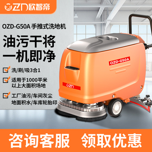 欧智帝G50商用洗地机手推式 工业车间拖地机商场超市吸擦拖一体机