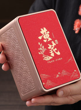 新中式黄芪铁罐礼盒养生分装铁盒