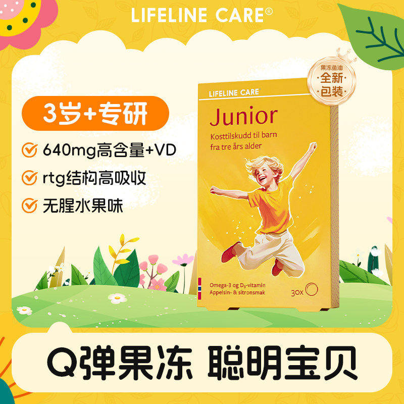 LifelineCare挪威小鱼儿童果冻鱼油DHA维D3眼脑学生孩子非软糖VD