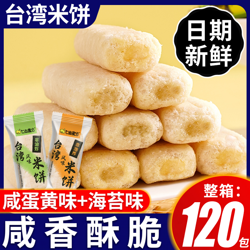 正宗台湾米饼整箱米饼大米海苔饼干健康美味代餐休闲解馋零食小吃