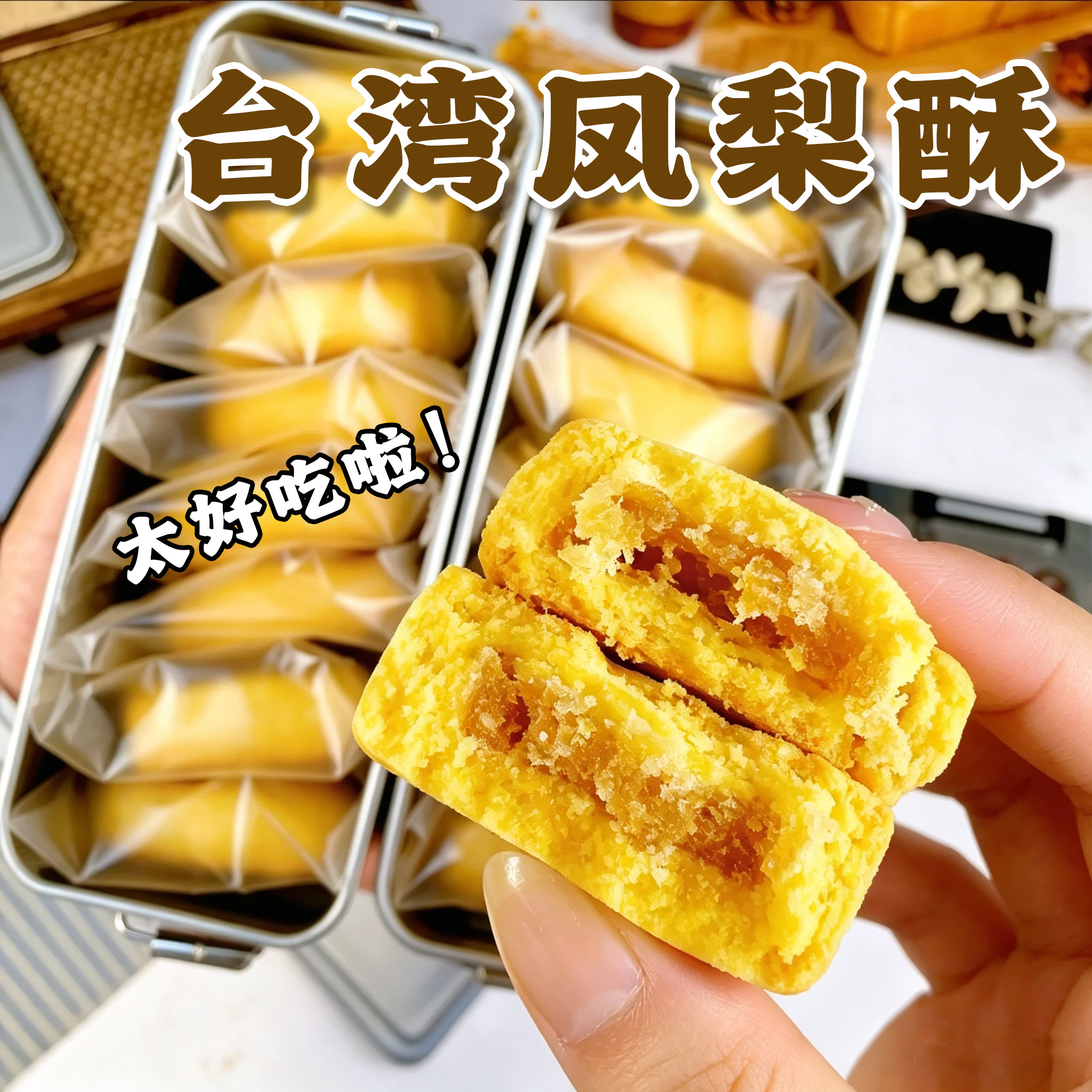 台湾特产凤梨酥铁盒子小吃点心传统早餐食品糕点休闲解馋小零食