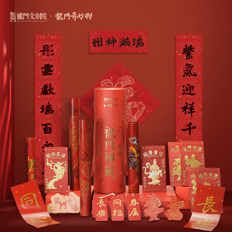 龙门奇妙物对联套装福筒福字装饰中国风文创礼品中式家居装饰礼包