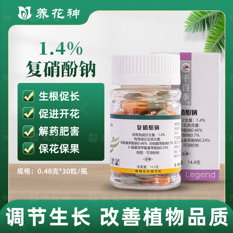 千百季复硝酚钠胶囊花卉多肉生根粉促生长保花保果复酚硝钠调节剂