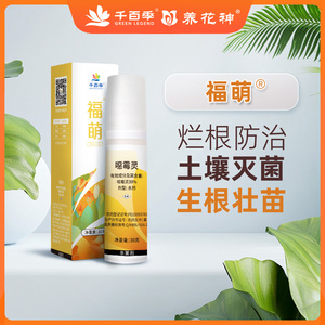 千百季福萌恶霉灵多肉兰花专用杀菌药根腐病烂根枯萎病土壤杀菌剂