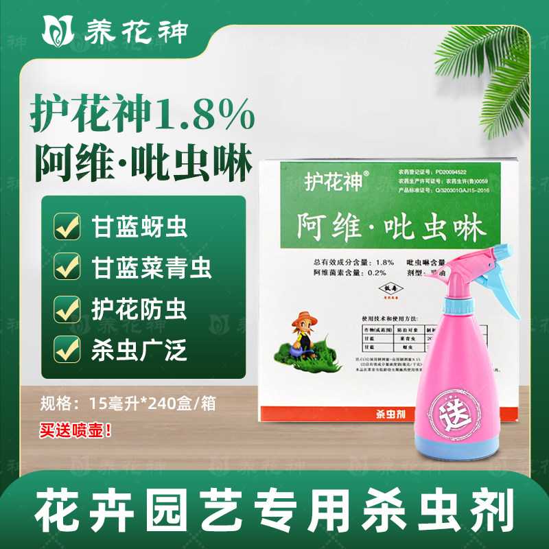 护花神阿维菌素吡虫啉花药杀虫剂花卉多肉蚜虫小黑飞蚧壳虫专用药