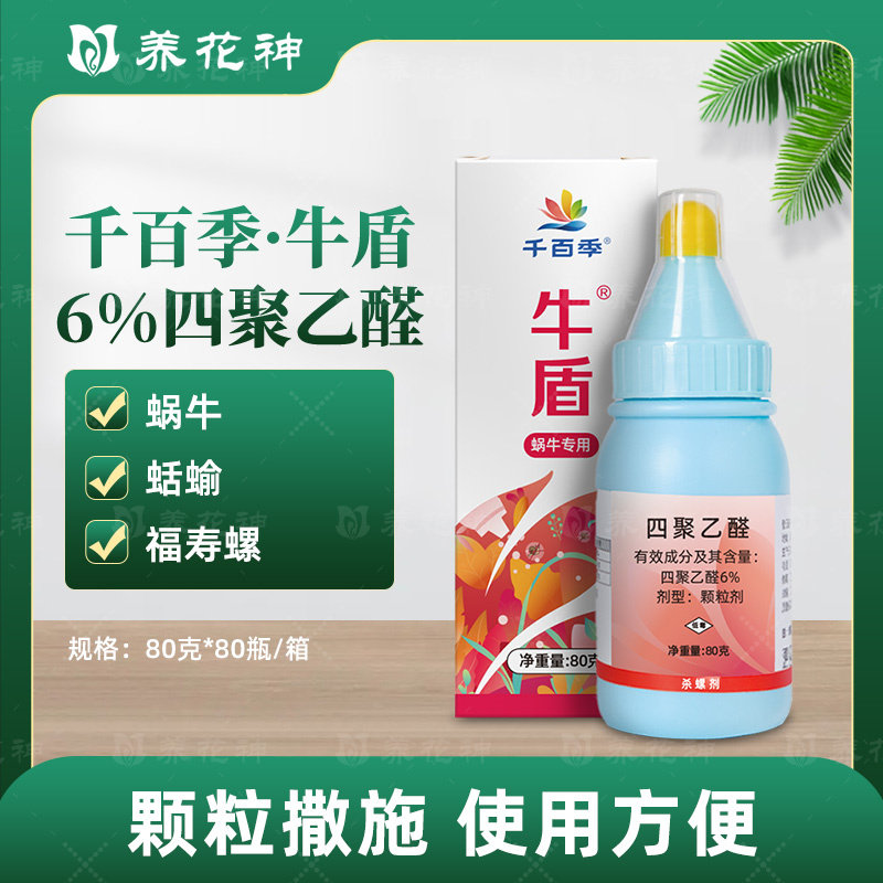 千百季四聚乙颗粒四聚乙醛花卉蜗牛药福寿螺鼻涕虫专用药杀虫剂,农用物资,杀虫剂,淘宝优惠券,粉丝福利购,淘宝优惠卷