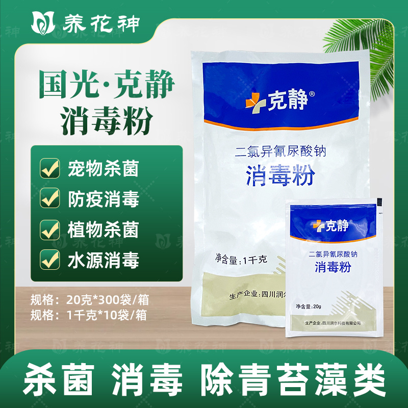 国光克静二氯异氰尿酸钠防疫消毒粉宠物杀菌剂专用药消毒剂杀菌药