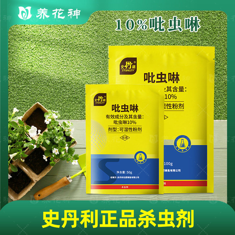 史丹利10%吡虫啉杀虫剂农药正品小麦水稻蚜虫专用药飞虱韭蛆通用