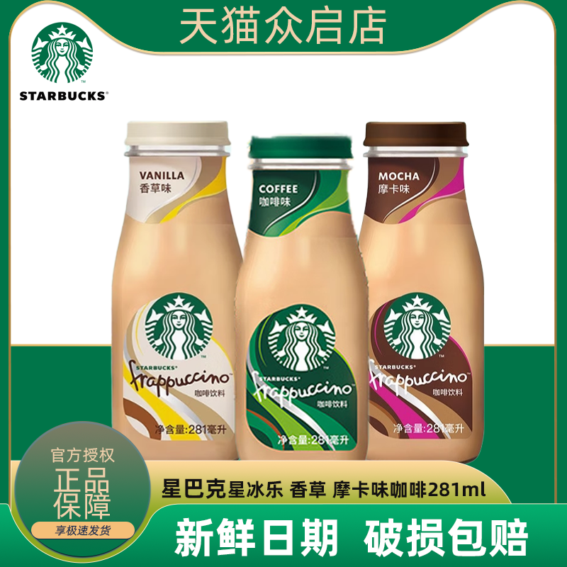 星巴克咖啡星冰乐281ml瓶装 拿铁摩卡咖啡饮料 Starbucks即饮咖啡