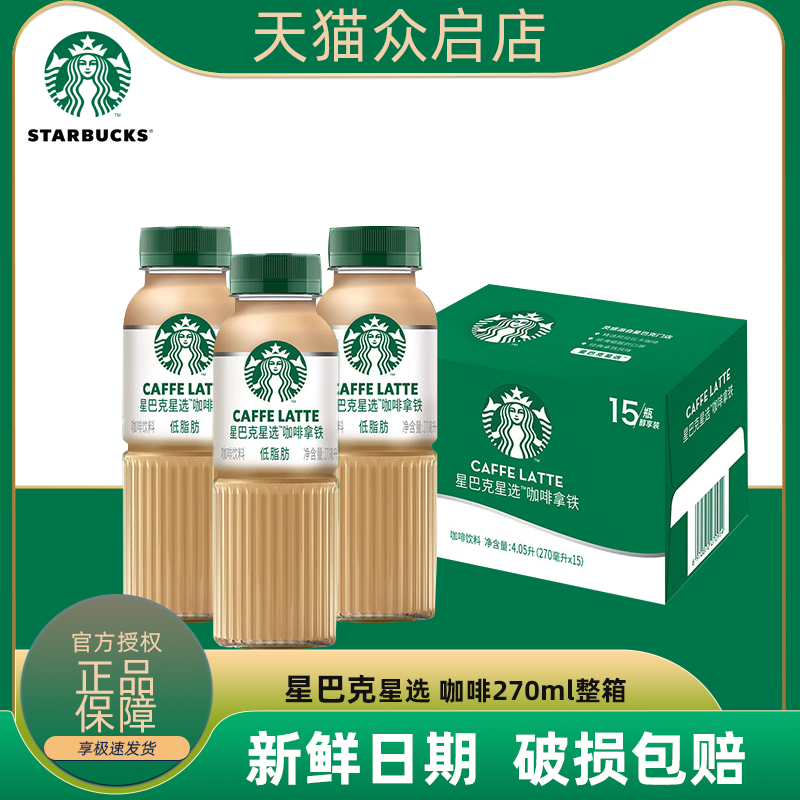 Starbucks星巴克星选咖啡270ml瓶装整箱咖啡拿铁新鲜日期即饮咖啡