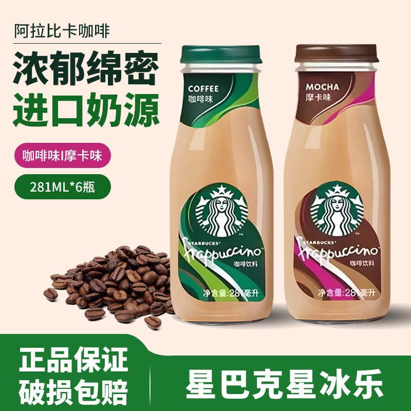星巴克星冰乐咖啡饮料281ml原味星巴克咖啡玻璃瓶装摩卡即饮咖啡