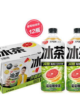 元气森林冰茶减糖茶饮料葡萄柚绿茶口味果味茶饮料900ml*12瓶一箱