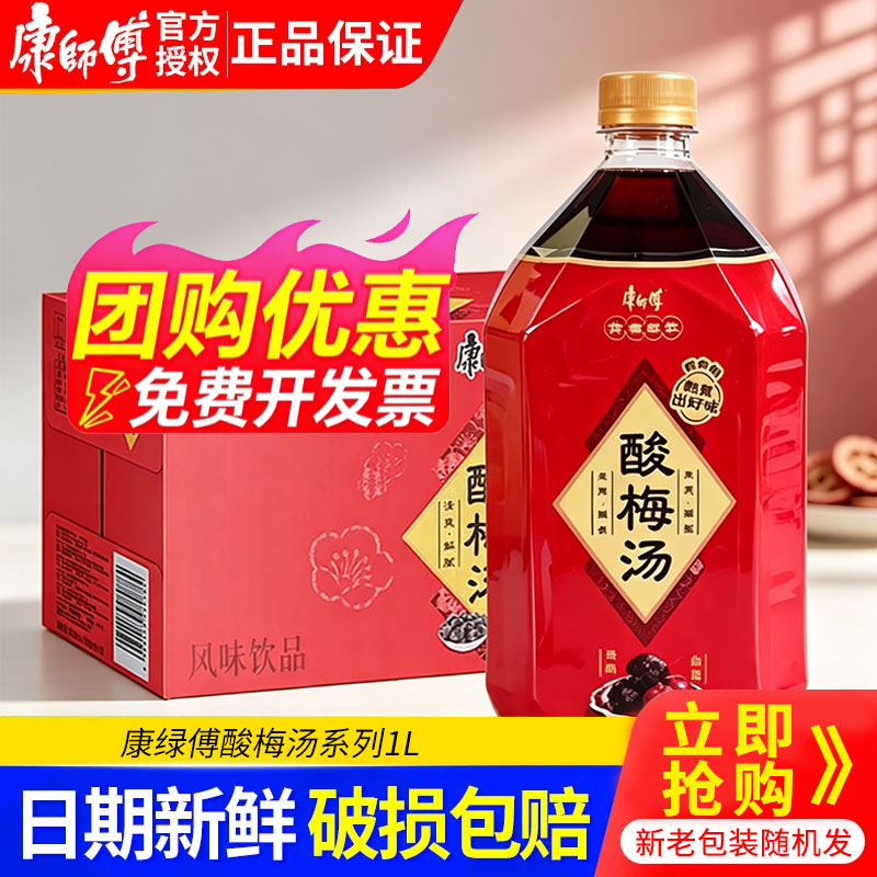 康师傅1升装酸梅汤箱装1000ml*12大瓶饮料清爽型解腻夏日风味饮品