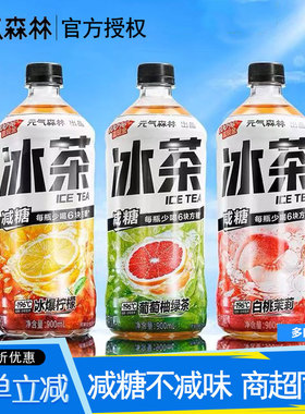 元气森林冰茶900ml*12大瓶装柠檬红茶葡萄柚白桃茉莉维生素C减糖