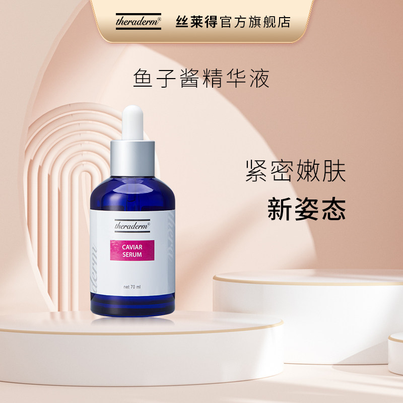 丝莱得theraderm鱼子酱精华液