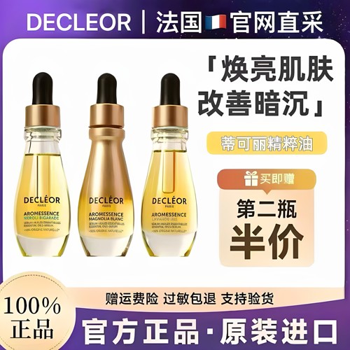 [官方正品]Decleor蒂可丽精油