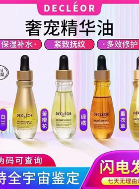 [保税正品]法国Decleor蒂可丽精油苦橙花面部精华液保湿抗皱 15ML