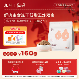 丸味主食冻干宠物全价生骨肉全阶段幼猫成猫粮冻干鲜鸡鸭配方500g