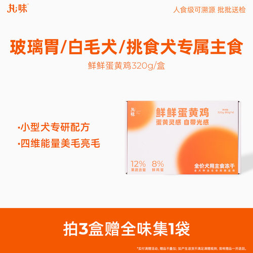 丸味犬主食鲜鲜蛋黄鸡全价狗主食冻干320g盒装零食奖励