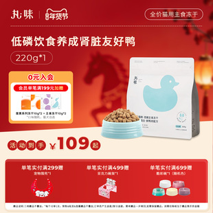 丸味全价生骨肉猫主食成猫冻干控磷鸭肉配方低敏主食220g