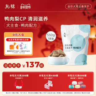 丸味主食冻干狗粮成幼犬生骨肉饼训练奖励零食拌饭鸭肉配方550g