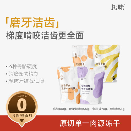 丸味冻干宠物零食猫咪狗狗磨牙洁齿训练奖励mini鸡脖兔排增幅发腮