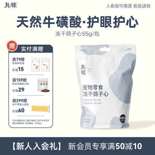丸味零食冻干鸽子心冻干