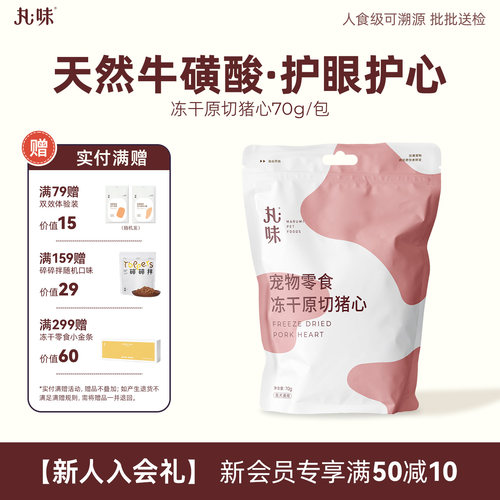 丸味冻干猪心营养猫零食
