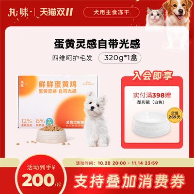 丸味犬主食鲜鲜蛋黄鸡全价狗主食冻干320g零食奖励