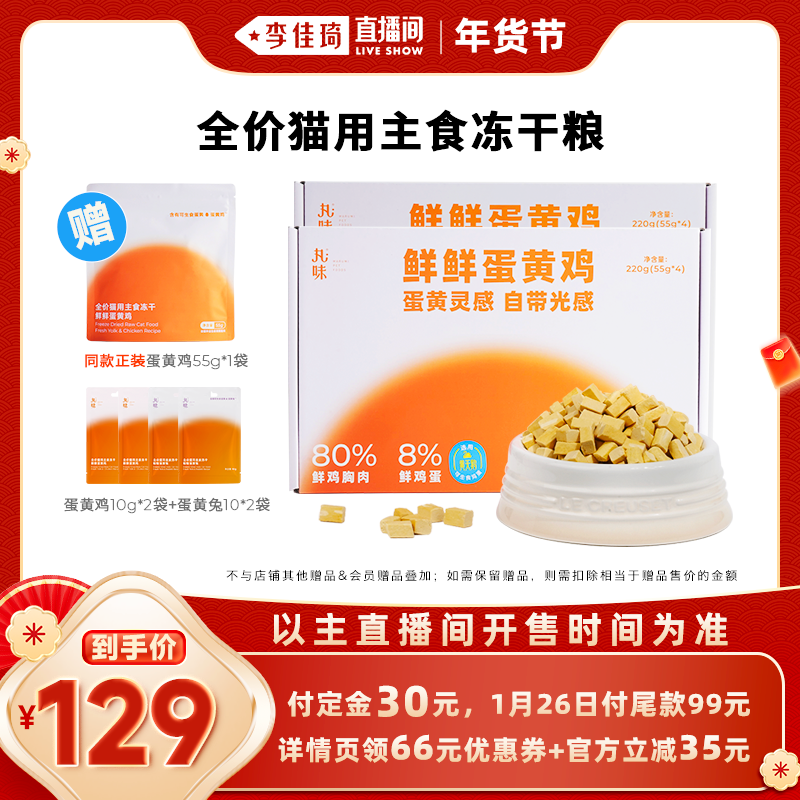 【李佳琦年货预售宠物节】丸味全价猫用主食冻干粮鲜鲜蛋黄鸡220g,宠物/宠物食品及用品,猫全价冻干粮,淘宝优惠券,粉丝福利购,淘宝优惠卷