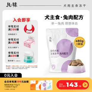 丸味主食冻干犬粮通用成幼生骨肉饼训练奖励零食拌饭兔肉配方480g