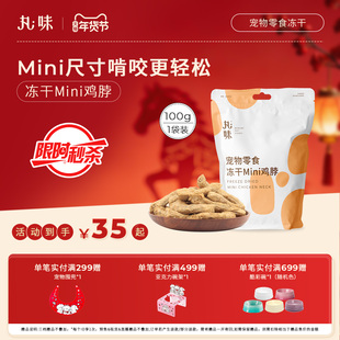 丸味零食冻干mini鸡脖猫狗磨牙洁齿零食冻干宠物口臭牙结石