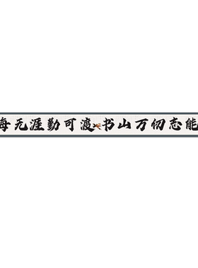 初中高中讲台黑板上方教室励志横幅标语班级高考大字口号班训条横